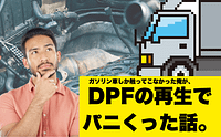 DPF点灯→再生→点灯→再生…無限ループに溺れる現場 9 ea52712f6137baab4402d0392f5a1d79