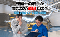 整備士の若手が育たない本当の理由|指導する側が無意識に手放したもの 5 3f8551329ee0e77afe9a74b1ded9a6bf