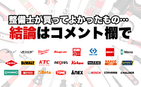 整備士が買ってよかった工具を書いた結果…コメント0件でした。笑 3 9e6bd2799725a59f00bbfddd9a939704