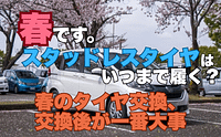 春のタイヤ交換の裏側|元工場長が見てきた黒歴史とヤバい客 7 cbdbd7fed0db1e809d31eb3682bbd163