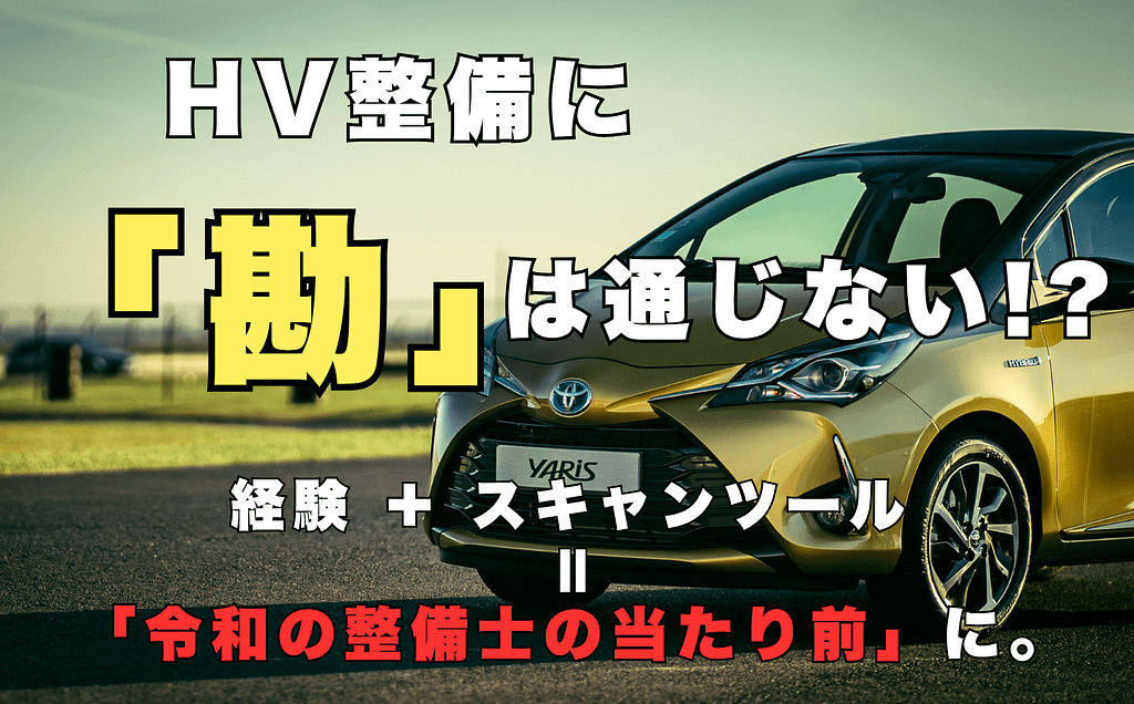 『勘』と『経験』でHV 整備?──それ、昔の話でしょ 1 ハイブリッド車のトヨタ・ヤリスと、OBD2スキャンツールによるHV 整備の重要性を解説する記事のサムネイル画像