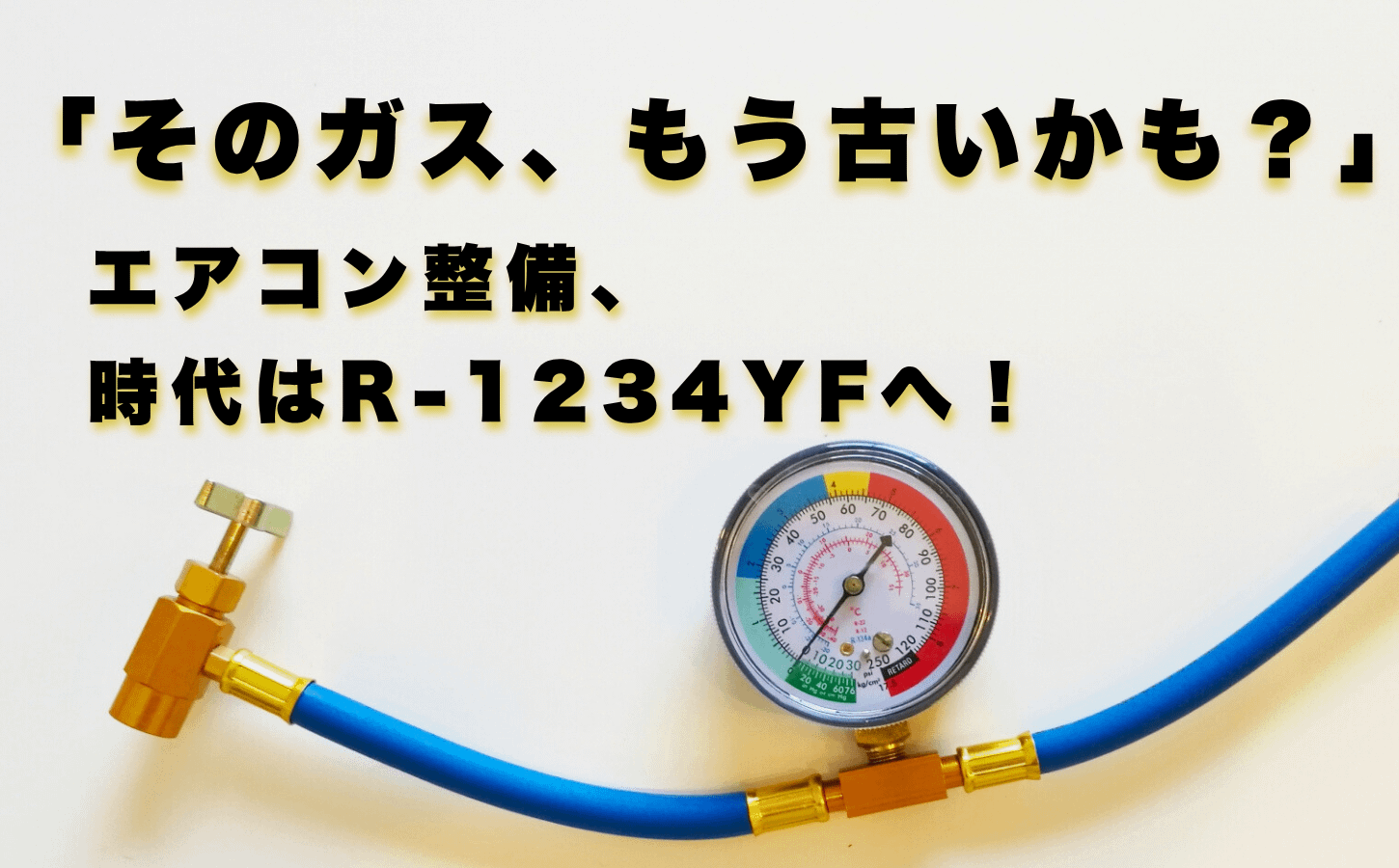 「エアコンガスが変わるってよ!」<br>~HFC-134aからR-1234yfへの整備マニュアル~ 5 「エアコンガスが変わるってよ!」~HFC-134aからR-1234yfへの整備マニュアル~