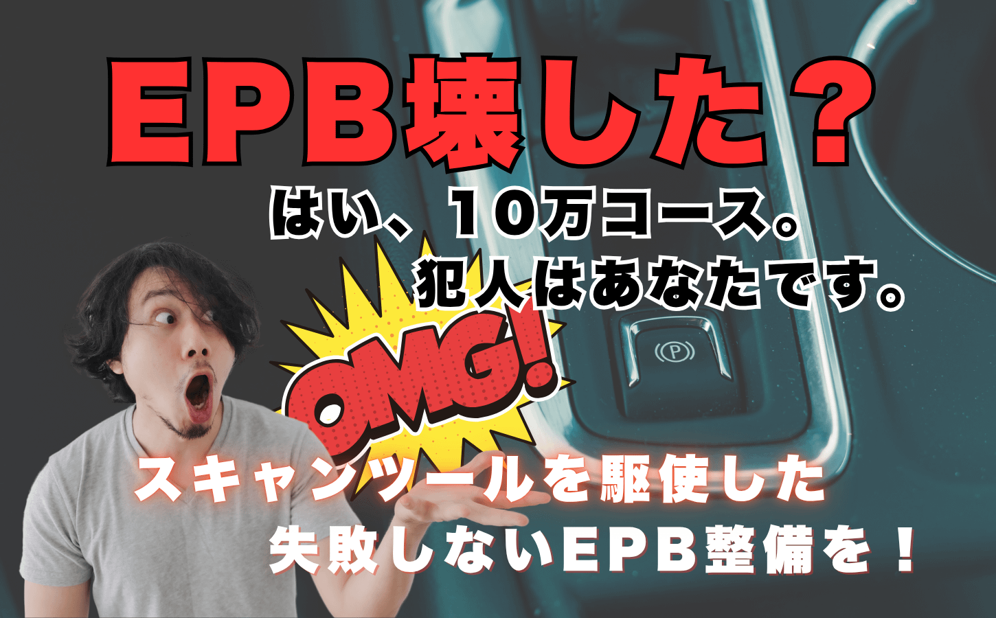EPB壊した?はい、10万コース。犯人はあなたです。 21 EPB壊した?はい、10万コース。犯人はあなたです。