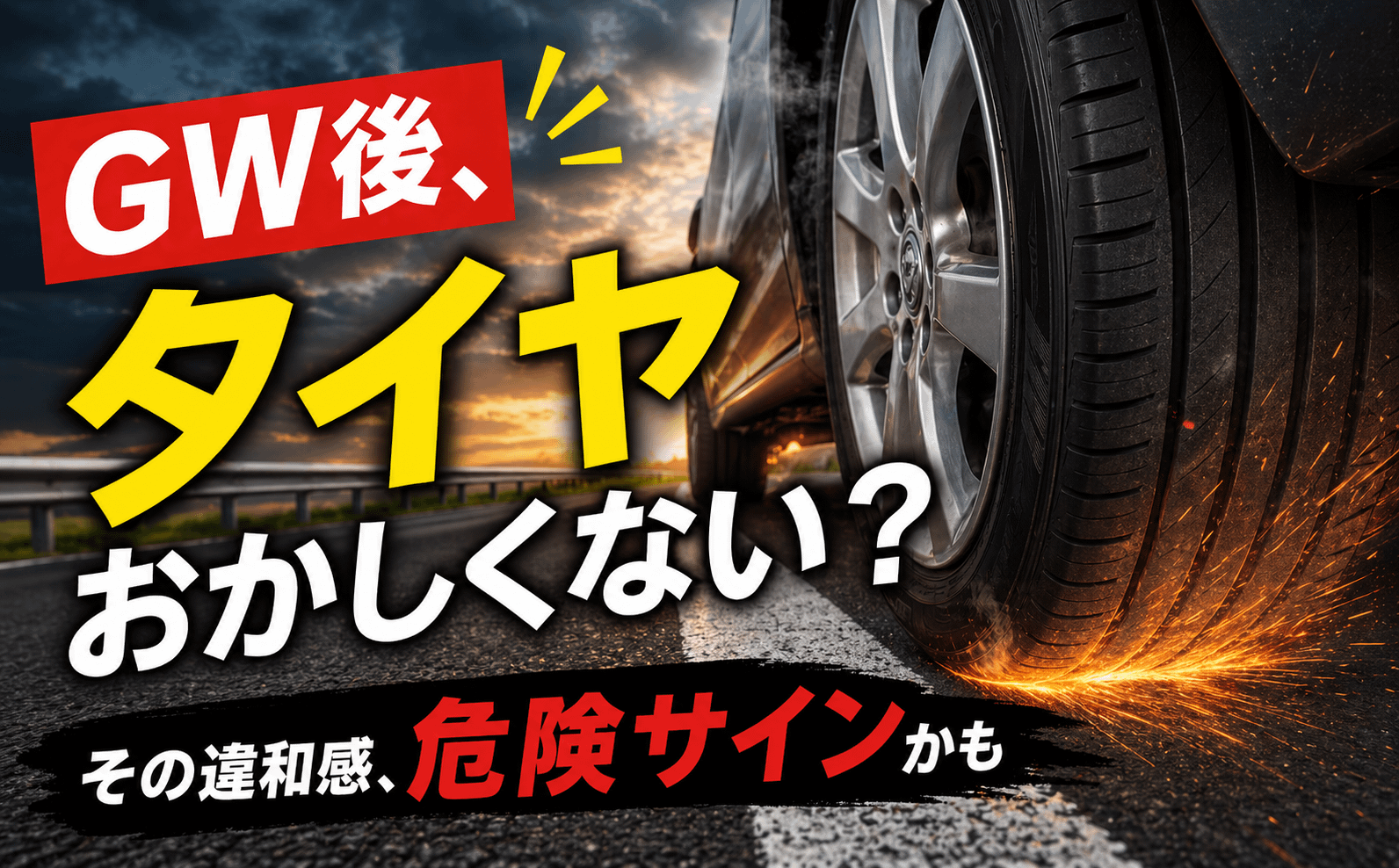 GWで長距離走ったあと、「なんかおかしい」そのまま乗ってませんか?タイヤの危険サインかもしれません 4 GWで長距離走ったあと、「なんかおかしい」そのまま乗ってませんか?タイヤの危険サインかもしれません