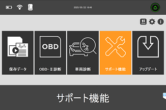 スキャンツールは診断だけじゃない!<br>現場で役立つ“作業サポート機能”の活用法 2 スキャンツール 作業サポートを選択している様子