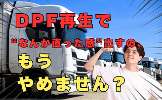 「DPF再生で“なんか直った感”出すの、もうやめません?」 1 DPF 再生の正しい方法を解説する整備士ガイド|トラック置き場で笑顔とグッドサインを見せる男性