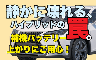 「エンジンかからない」はウソ?ハイブリッド車が沈黙する“12Vバッテリーの真実” 1 ハイブリッド車が動かない?12V補機バッテリーの真実を解説する記事タイトル画像