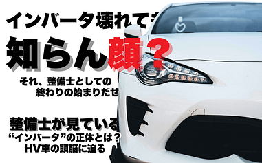 インバータ壊れても知らん顔?<br>それ、整備士としての終わりの始まりだぜ 1 ハイブリッド車インバータの構造と整備ポイントを解説する記事のアイキャッチ画像