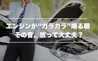 エンジンが“ガラガラ”鳴る朝 -その音、放って大丈夫? 1 冬の朝にエンジンを始動した際の冷間時イメージ