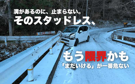 スタッドレスタイヤの寿命、正直いつまで使える? 1 溝が残っているのに凍結路で滑るスタッドレスタイヤの危険性