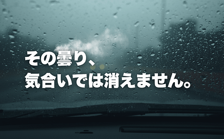 車のガラスが曇る原因と対処法【梅雨・気温差で起きる理由】 1 車のフロントガラスが曇って視界が悪い状態