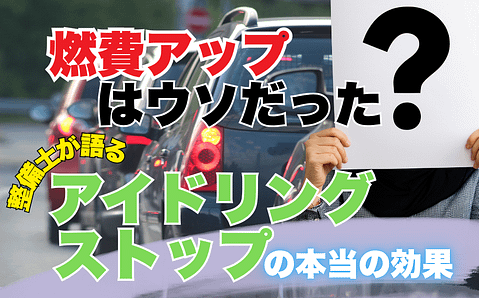 燃費アップはウソだった?元整備士が語るアイドリングストップの本当の効果 1 アイドリングストップの燃費効果を整備士が解説する記事のタイトル画像