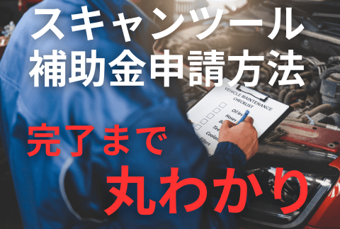 25年4月 補正予算スキャンツール補助金:<br>このブログだけ読めば、簡単に最短で申請! 1 このブログだけ読めば、簡単に最短で申請!