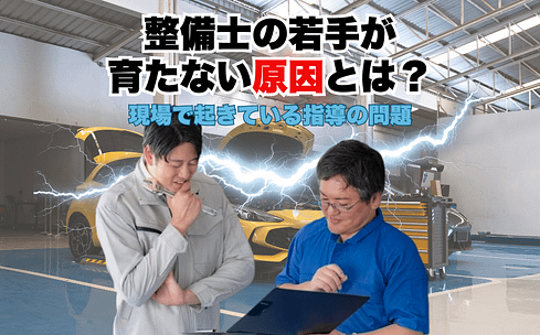 整備士の若手が育たない原因とは?現場で起きている指導の問題 1 整備士の若手が育たないと言われる理由を、昔と今の整備現場の違いから解説したイメージ。若手とベテランの関係性と、指導の見え方の変化を表している。