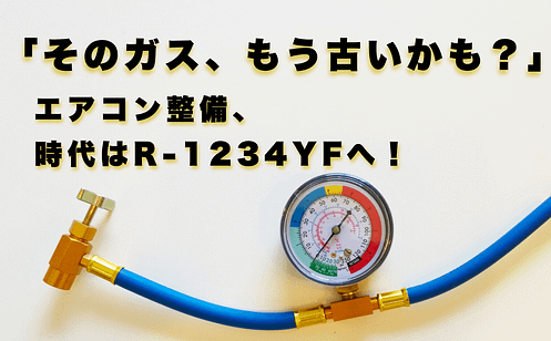「エアコンガスが変わるってよ!」<br>~HFC-134aからR-1234yfへの整備マニュアル~ 1 車 エアコン ガス補充・交換に使用される車両用のガス圧力計とマニホールドゲージ