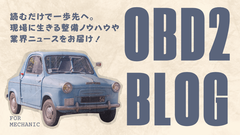 HOME 21 OBD2ブログ 整備業界に有益な情報を発信中
