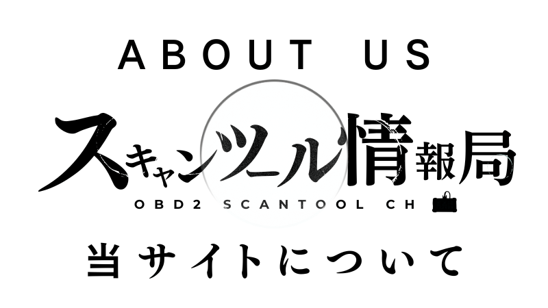 HOME 22 スキャンツール情報局とは サイトについてのアイコン