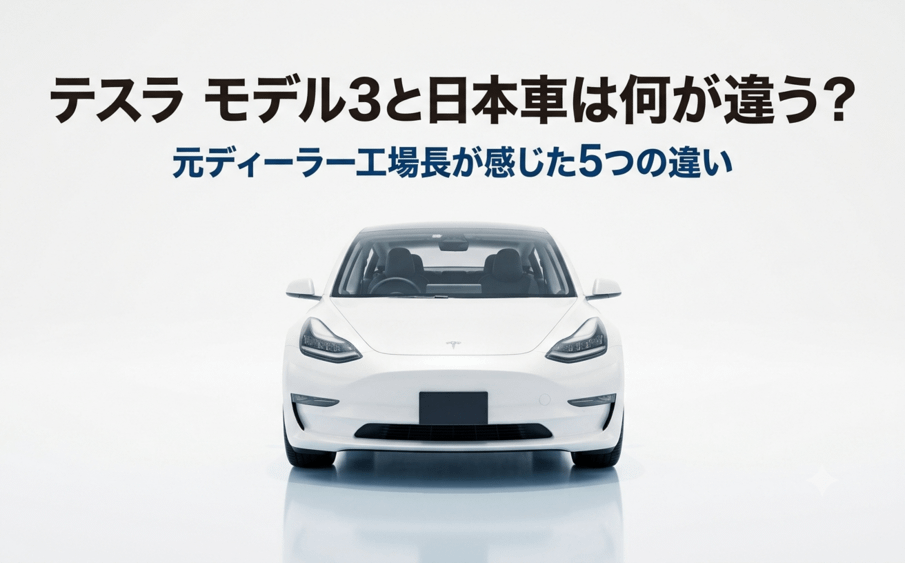 テスラ モデル3と日本車は何が違う?<br>元ディーラー工場長が感じた5つの違い 1 テスラ モデル3と日本車は何が違う?元ディーラー工場長が感じた5つの違い