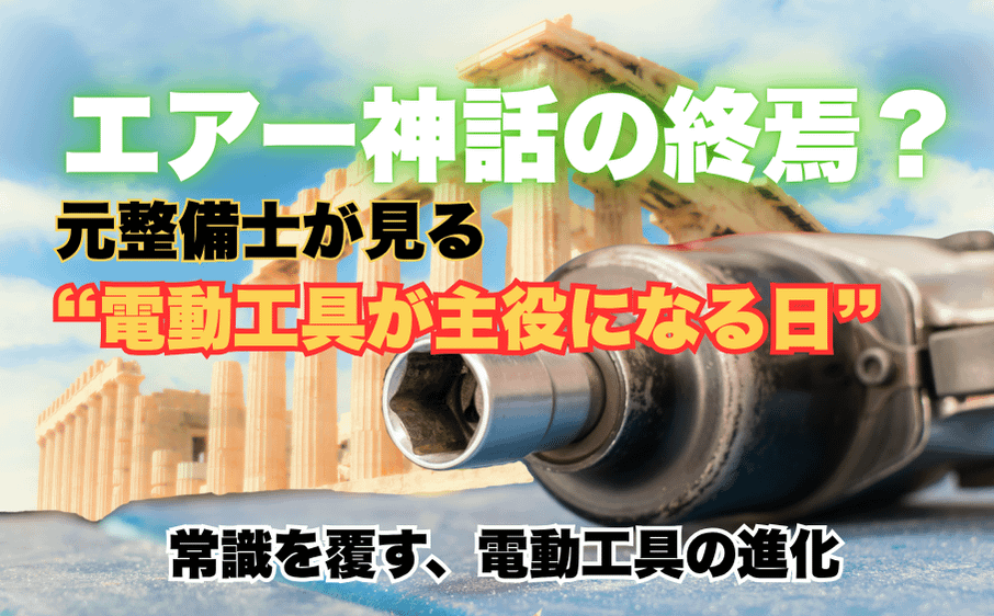 エアー神話の終焉?元整備士が見る“電動工具が主役になる日” 1 自動車整備 工具の象徴エアツールと神殿背景を組み合わせた記事タイトル入り画像