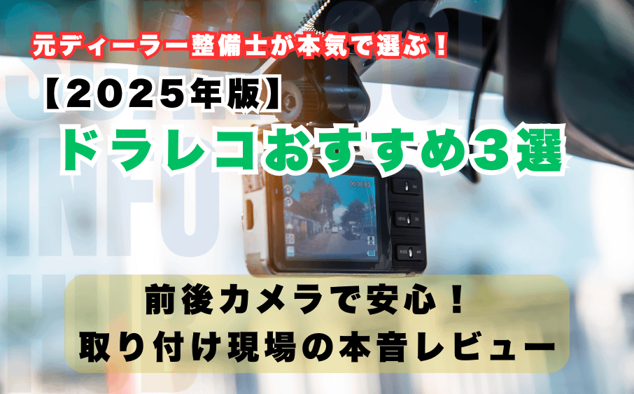 元ディーラー整備士がホンネで選ぶ!<br>取り付け500台以上から選び抜いたドラレコ3選【2025年版】 13 元ディーラー整備士がホンネで選ぶ!取り付け500台以上から選び抜いたドラレコ3選【2025年版】
