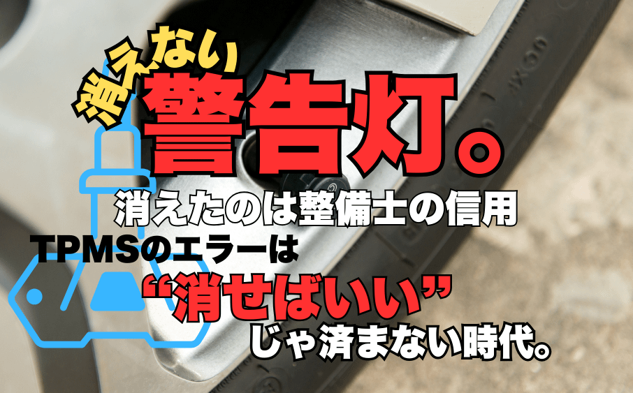 消えない警告灯。消えたのは整備士の信用 11 消えない警告灯。消えたのは整備士の信用