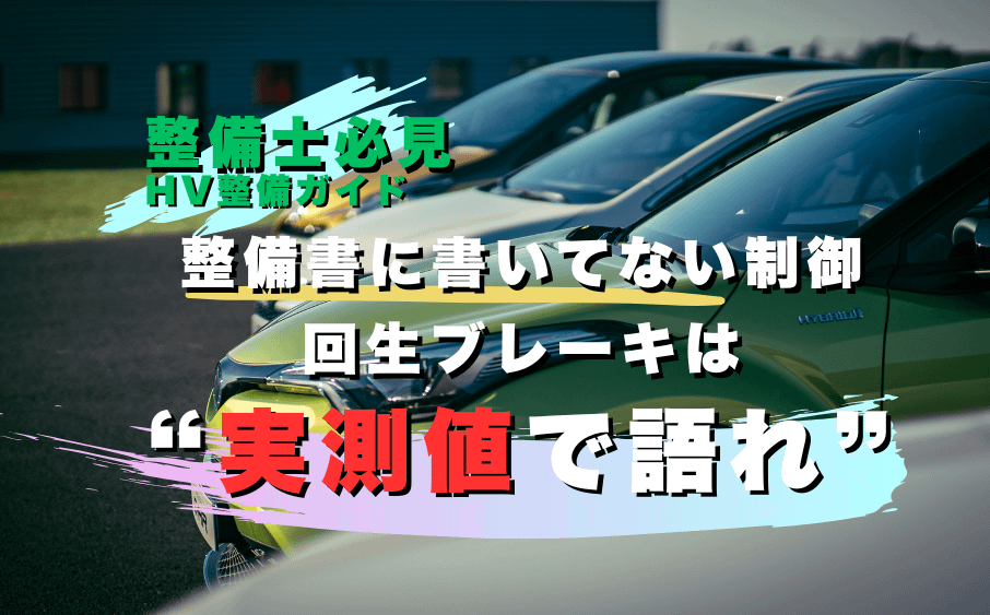 整備書に書いてない制御が一番厄介。回生ブレーキは“実測値で語れ” 19 整備書に書いてない制御が一番厄介。回生ブレーキは“実測値で語れ”