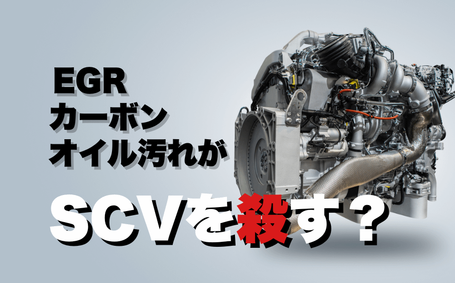 EGR・カーボン・オイル汚れがSCVを殺す?<br>元工場長が暴露する実録整備現場 21 EGR・カーボン・オイル汚れがSCVを殺す?元工場長が暴露する実録整備現場