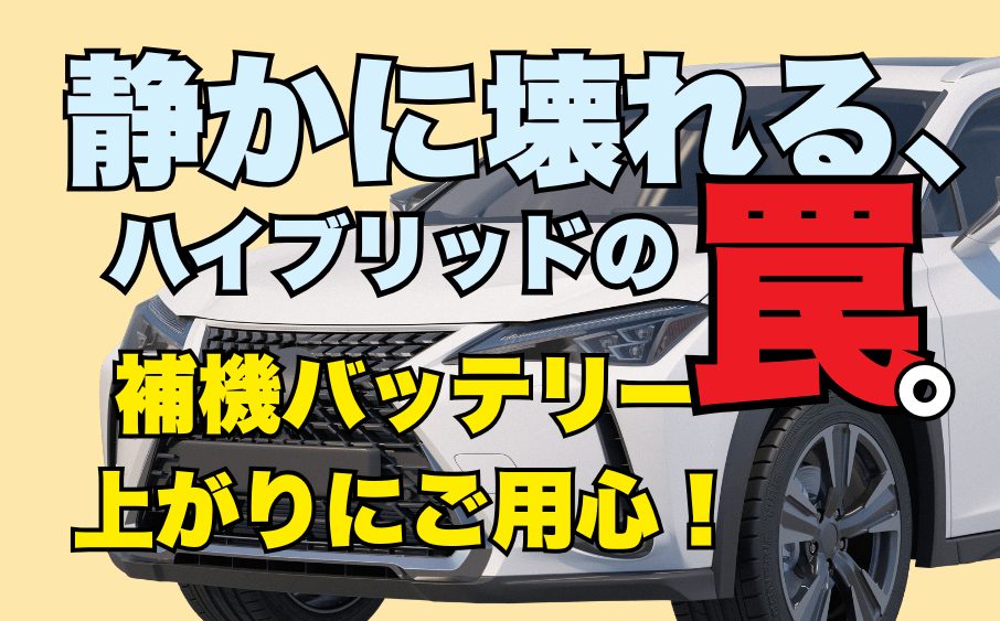「エンジンかからない」はウソ?ハイブリッド車が沈黙する“12Vバッテリーの真実” 6 「エンジンかからない」はウソ?ハイブリッド車が沈黙する“12Vバッテリーの真実”