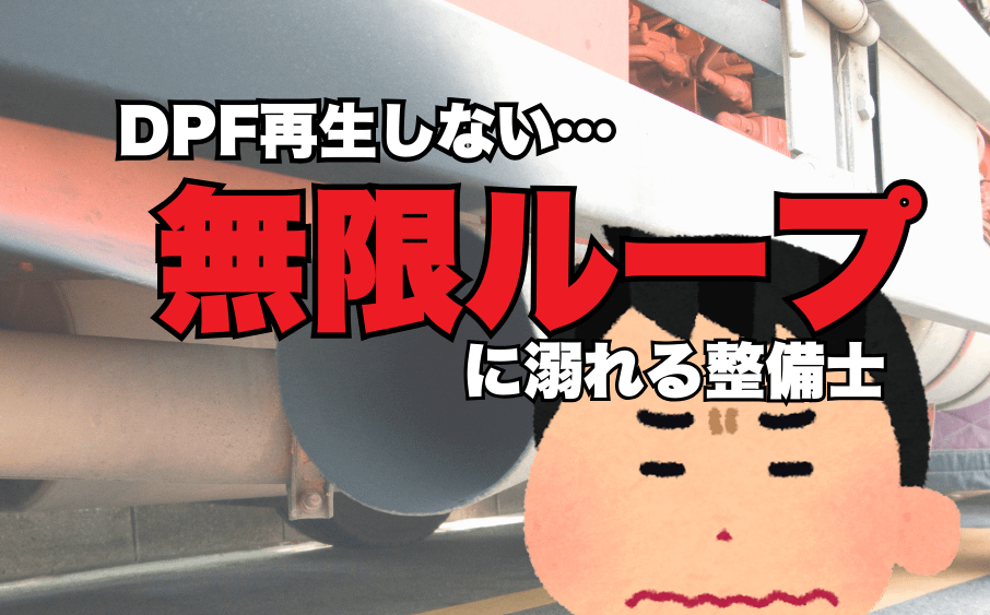DPF点灯→再生→点灯→再生…無限ループに溺れる現場 1 DPFランプが点灯して困る整備士のイメージ、無限ループで再生できず悩む様子
