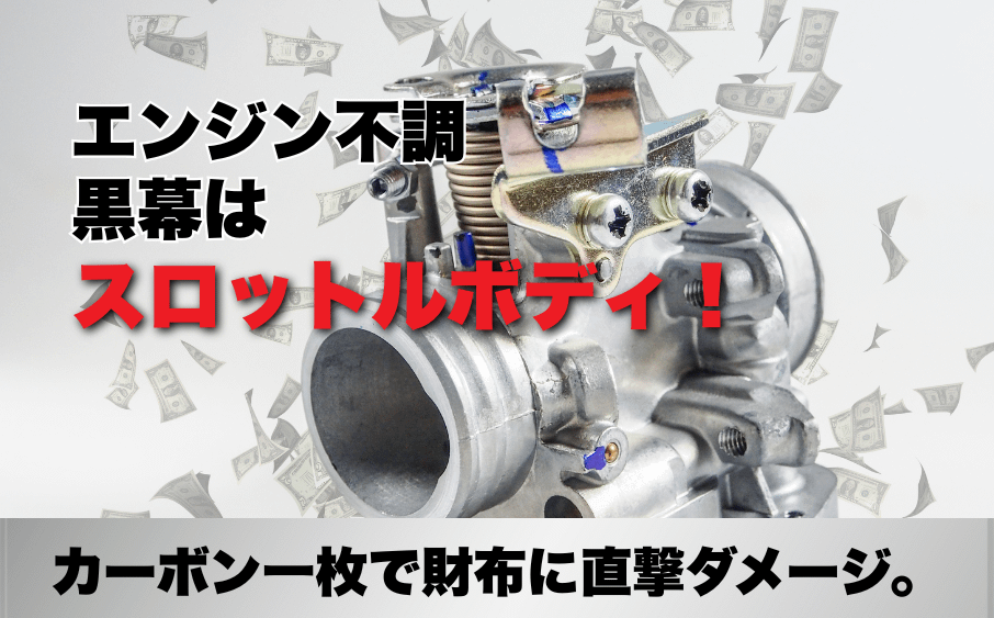 エンジン不調の黒幕はスロットルボディ!カーボン一枚で財布に直撃ダメージ 23 エンジン不調の黒幕はスロットルボディ!カーボン一枚で財布に直撃ダメージ