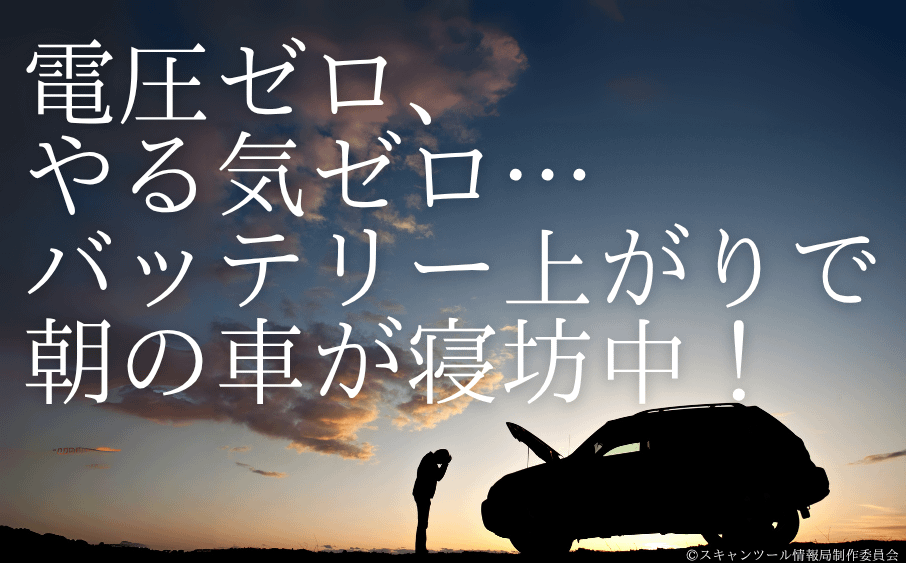 電圧ゼロ、やる気ゼロ…バッテリー上がりで朝の車が寝坊中! 4 電圧ゼロ、やる気ゼロ…バッテリー上がりで朝の車が寝坊中!