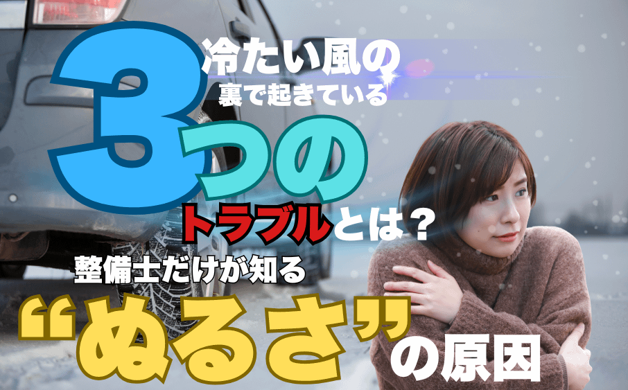 「ヒーター効かない!」その“ぬるさ”整備士は見逃さない 1 「ヒーター効かない!」その“ぬるさ”整備士は見逃さない