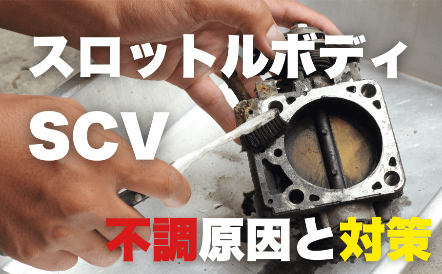 ディーゼルもガソリンも丸わかり!スロットルボディ vs SCV 元工場長が暴露する現場のリアル 13 ディーゼルもガソリンも丸わかり!スロットルボディ vs SCV 元工場長が暴露する現場のリアル
