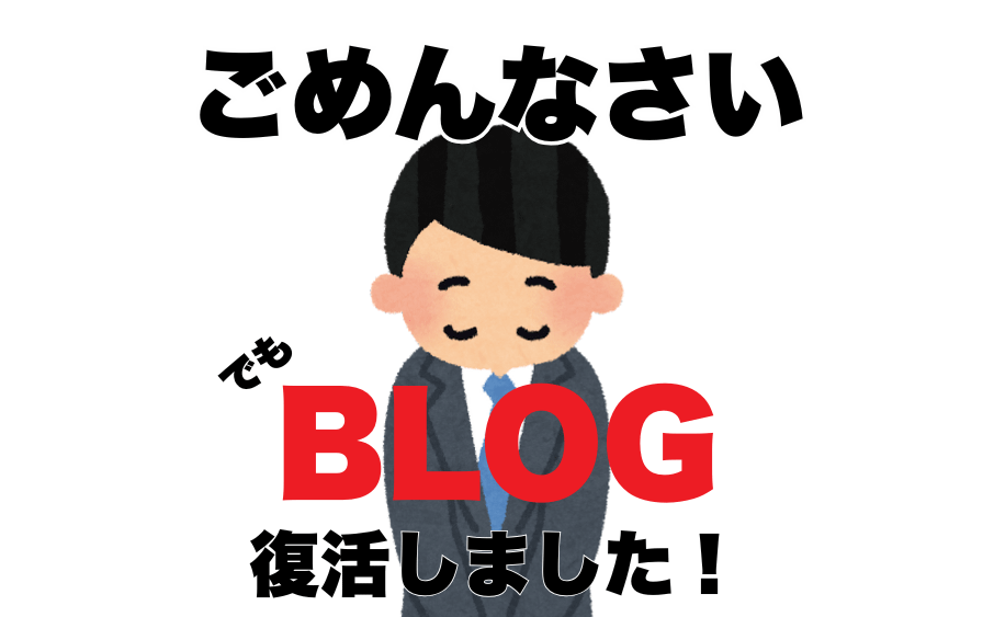 ごめんなさい、でも復活しました! 1 サーバー接続エラーでブログ更新が止まっていたことの説明をする記事のタイトルイメージ