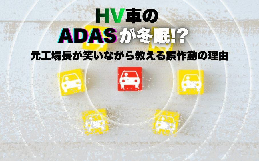 HV車のADASが冬眠!? 元工場長が笑いながら教える誤作動の理由 7 HV車のADASが冬眠!? 元工場長が笑いながら教える誤作動の理由