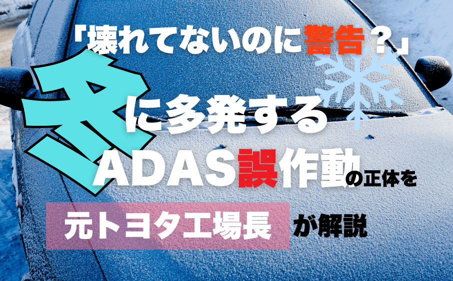 「壊れてないのに警告?」冬に多発するADAS誤作動の正体を元トヨタ工場長が解説 3 「壊れてないのに警告?」冬に多発するADAS誤作動の正体を元トヨタ工場長が解説