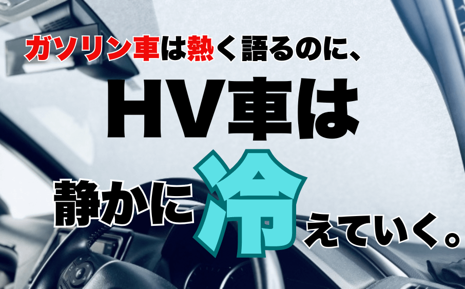 ガソリン車は熱く語るのに、HV車は静かに冷えていく。 冷却制御と電気ヒーターでHV車は静かに温まる、その裏側~ 17 ガソリン車は熱く語るのに、HV車は静かに冷えていく。 冷却制御と電気ヒーターでHV車は静かに温まる、その裏側~