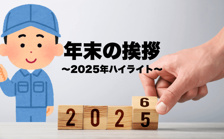 【年末のご挨拶】 1 【年末のご挨拶】