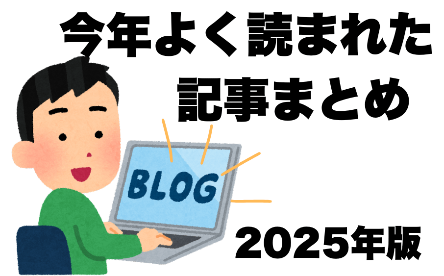 【年末のご挨拶】 2 今年よく読まれた記事のはハイライトを示すイメージ