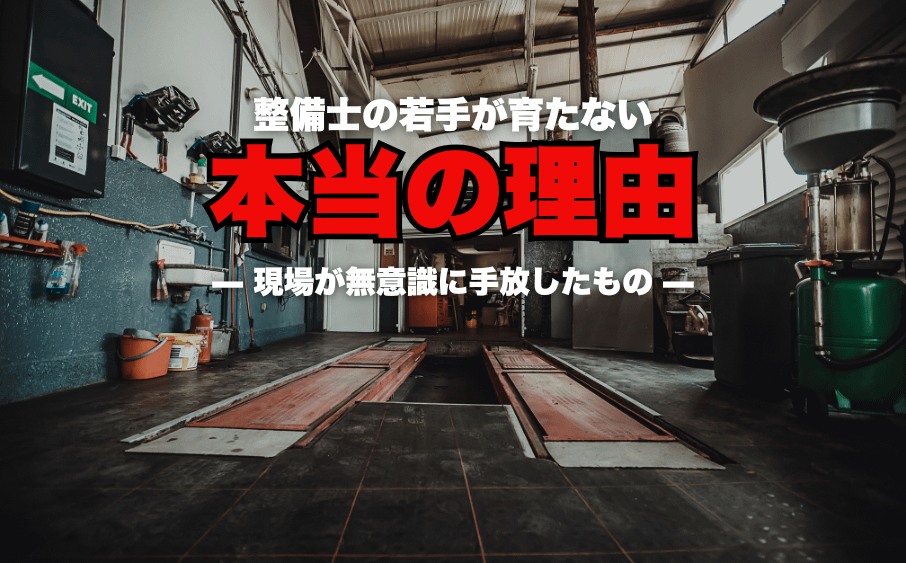 整備士の若手が育たない本当の理由|指導する側が無意識に手放したもの 7 整備士の若手が育たない本当の理由|指導する側が無意識に手放したもの