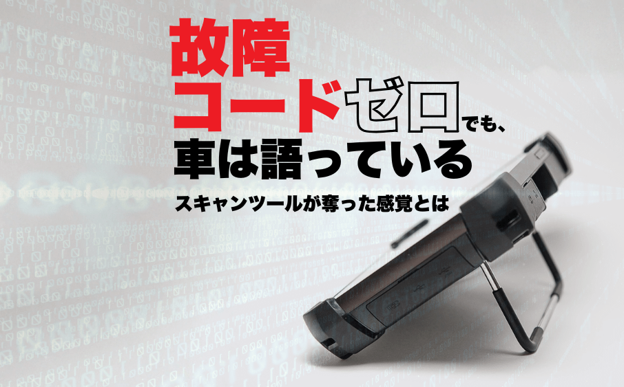 故障コードゼロでも車は語っていた!?<br>スキャンツールが奪った感覚とは 9 故障コードゼロでも車は語っていた!?スキャンツールが奪った感覚とは