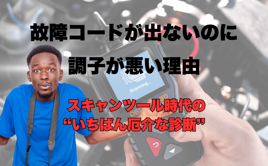 故障コードが出ないのに調子が悪い理由<br>― スキャンツールがあっても迷う“いちばん厄介な不調” ― 13 故障コードが出ないのに調子が悪い理由― スキャンツールがあっても迷う“いちばん厄介な不調” ―