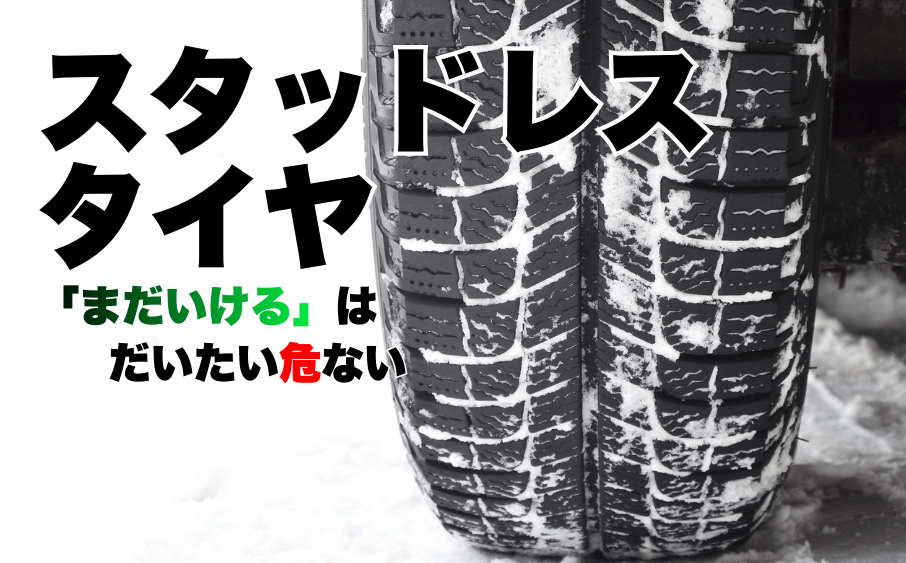 スタッドレスタイヤは何年使える?<br>寿命・摩耗・交換時期の目安 5 スタッドレスタイヤは何年使える?寿命・摩耗・交換時期の目安