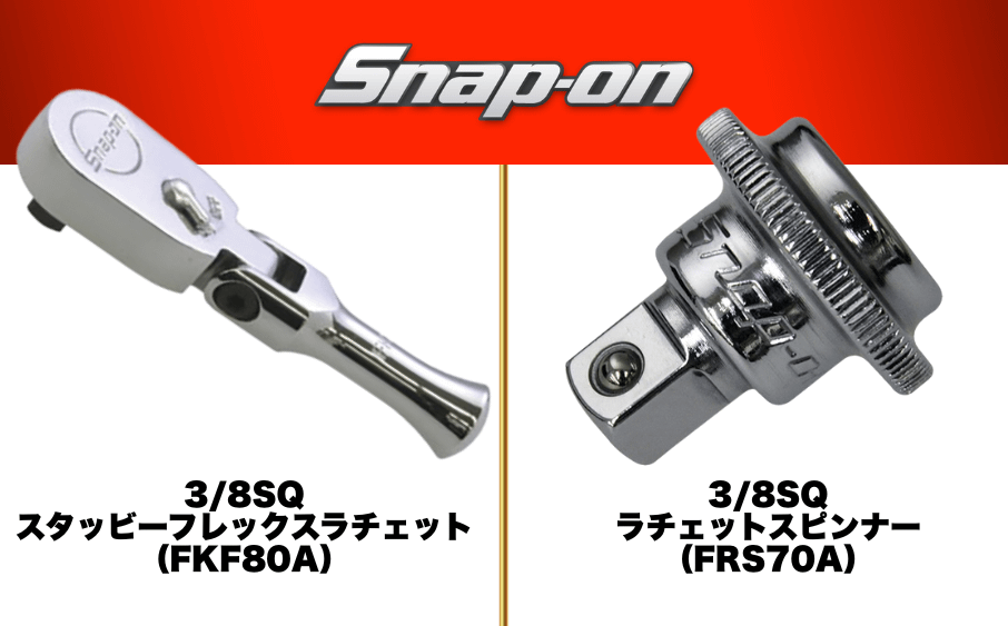 整備士が買ってよかったもの…結論はコメント欄で 3 整備士が買ってよかったと感じたスナップオンの3/8ラチェット工具