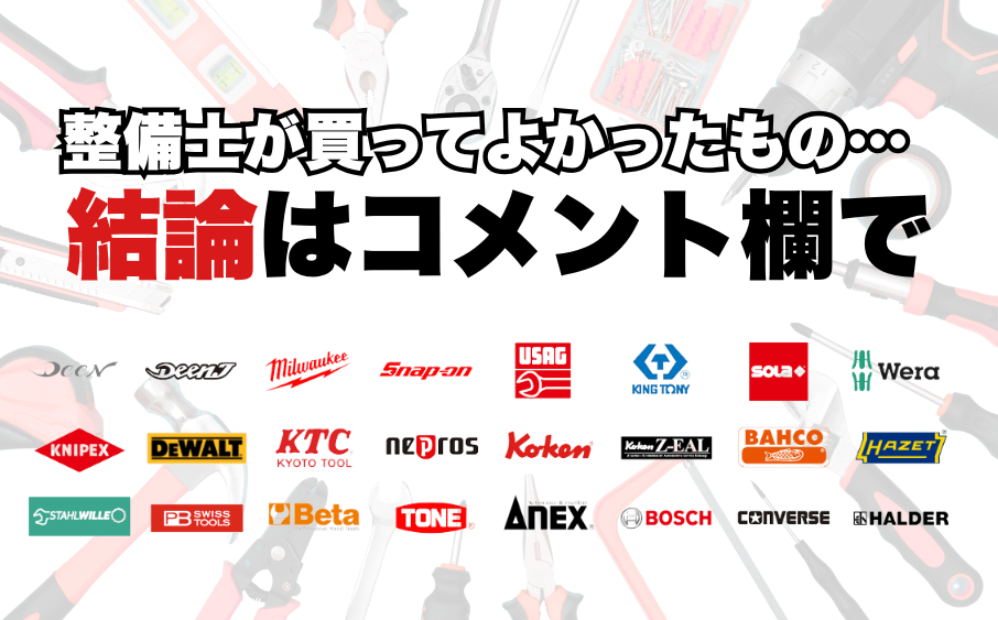整備士が買ってよかったもの…結論はコメント欄で 1 整備士が買ってよかったもの…結論はコメント欄で