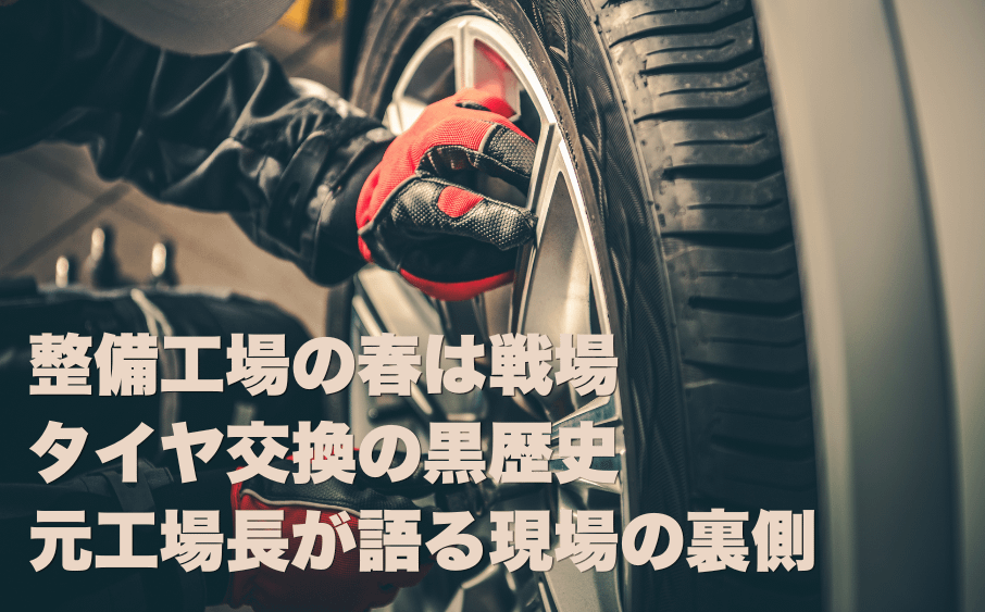 春のタイヤ交換の裏側|元工場長が見てきた黒歴史とヤバい客 11 春のタイヤ交換の裏側|元工場長が見てきた黒歴史とヤバい客