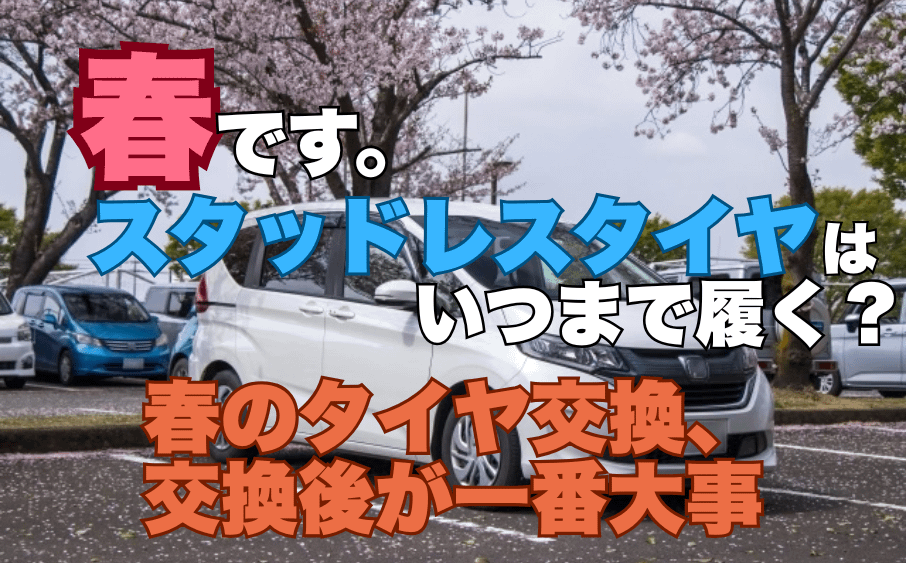 春です。そろそろスタッドレスタイヤもお役御免。<br>タイヤ交換、どうしてます? 12 春です。そろそろスタッドレスタイヤもお役御免。タイヤ交換、どうしてます?