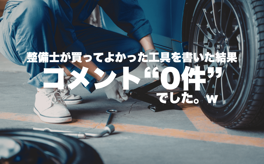 整備士が買ってよかった工具を書いた結果…コメント0件でした。笑 16 整備士が買ってよかった工具を書いた結果…コメント0件でした。笑